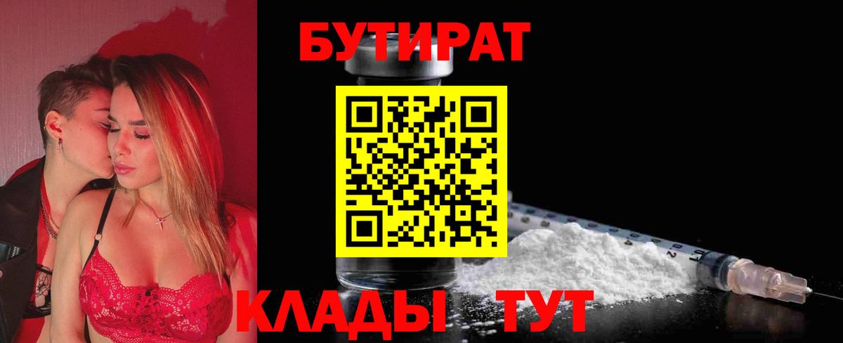 БУТИРАТ бутандиол  БУТИРАТ  Тихорецк  Вход с VPN 