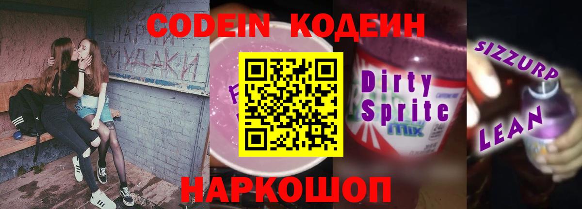 Тихорецк  Кодеиновый сироп Lean напиток Lean (лин)  Вход с VPN 